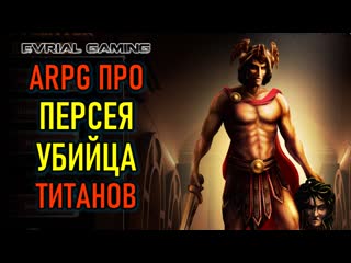 Новая arpg про персея perseus titan slayer