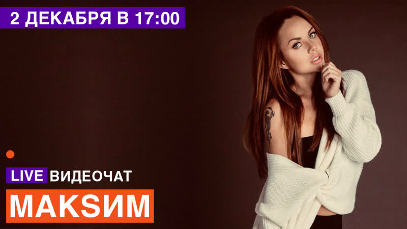 Live видеочат со звездой на муз тв макsим