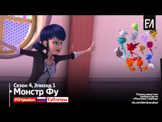 [русские субтитры] miraculous ladybug | леди баг и супер кот – сезон 4, серия 1 | монстр фу (отрывок)