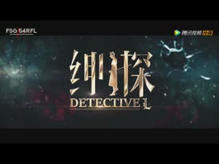 [fsg 54rfl] trailer 1 detective l 绅探