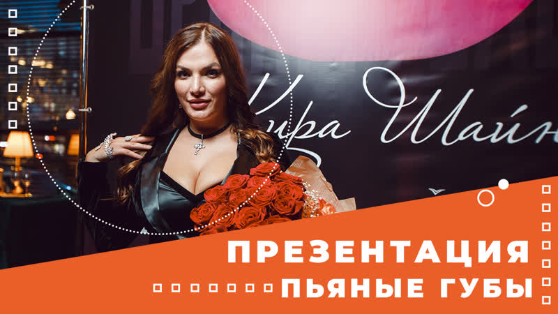 Кира шайн премьера клипа пьяные губы