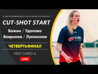 Четвертьфинал бажин / удалова vs бояринов / лукинская | mixt hard a 15 10 2022