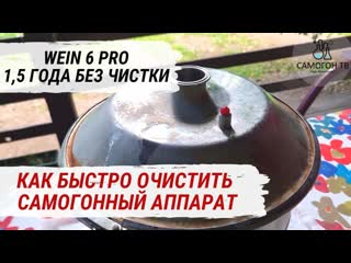 Как очистить самогонный аппарат от ржавчины и подтеков очистка wein 6 pro после 1 18 лет эксплуатации