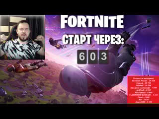 Фортнайт !! стрим чат работает только на ютубе канал 37black