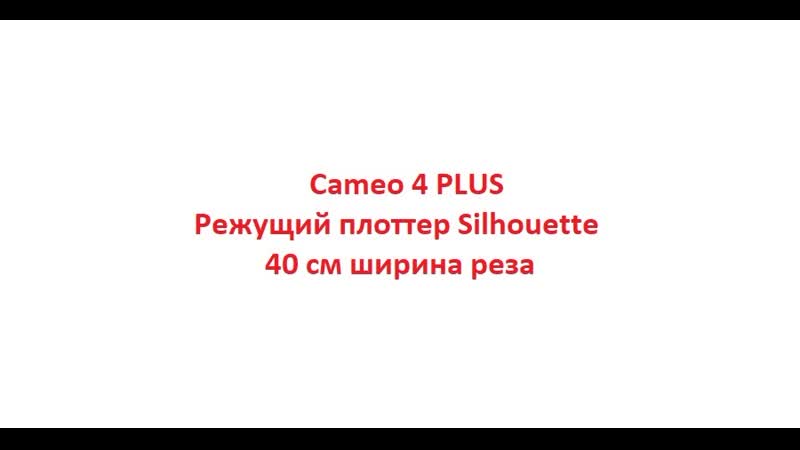 Cameo 4 plus 40 см режущий плоттер silhouette