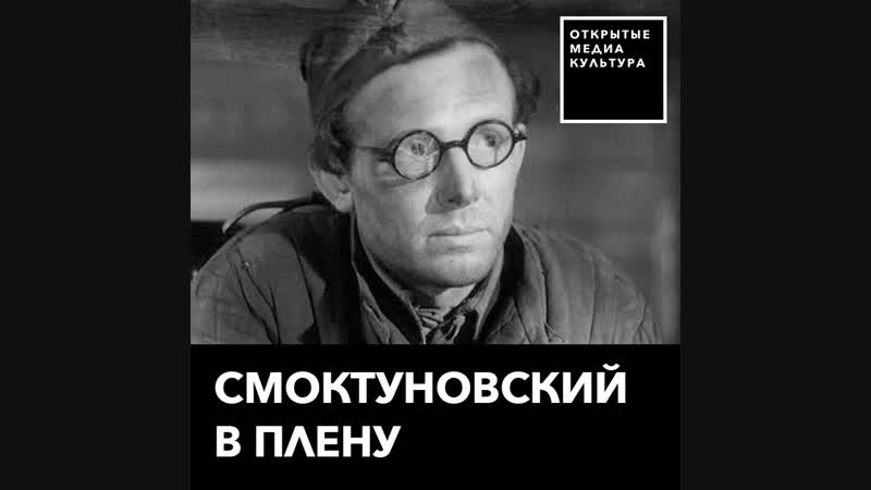 Смоктуновский в плену