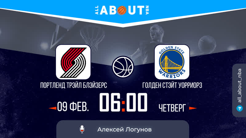 Нба 22/23 «портленд трэйл блэйзерс» – «голден стэйт уорриорз»