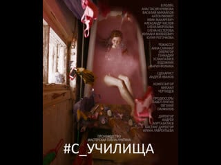 #c училища (2020) россия