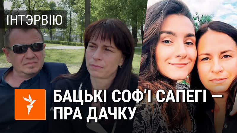 Інтэрвію з бацькамі соф'і сапегі, якую затрымалі з раманам пратасевічам