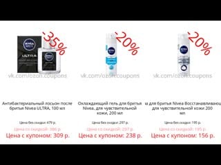 Дополнительная скидка 20% на товары nivea men care 20% от ozon купоны