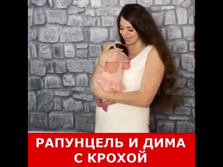 Рапунцель и дима с грудничком