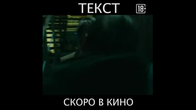 Трейлер нового фильма с кристиной асмус "текст" 18+ откровенные сцены с кристиной