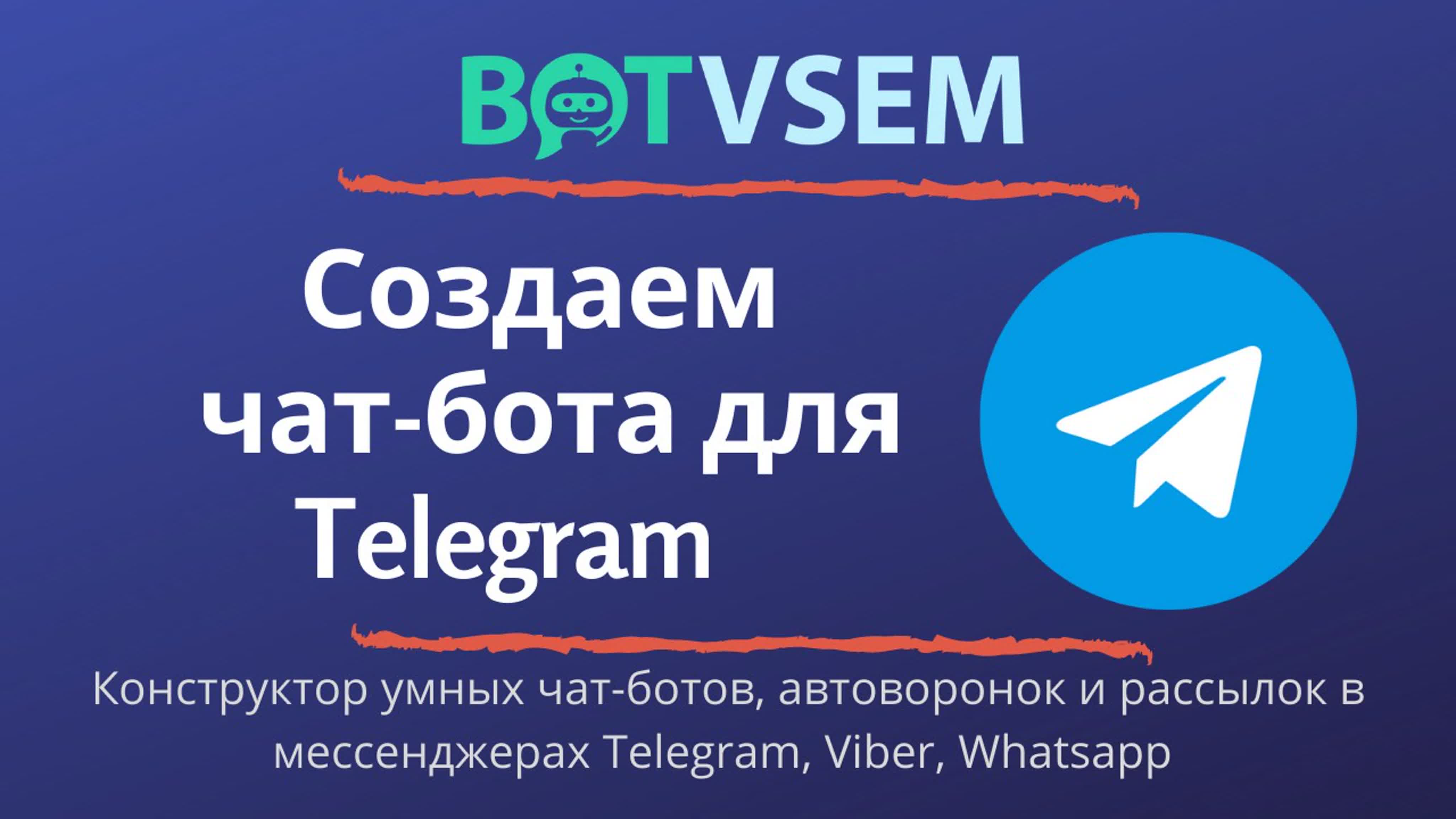 Создаём чат бота для telegram