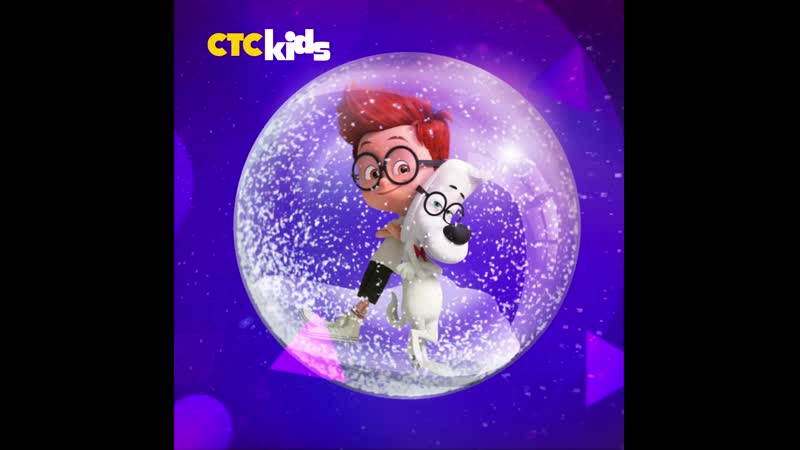 Мистер пибоди и шерман на ctc porn 6 дней до нового года!