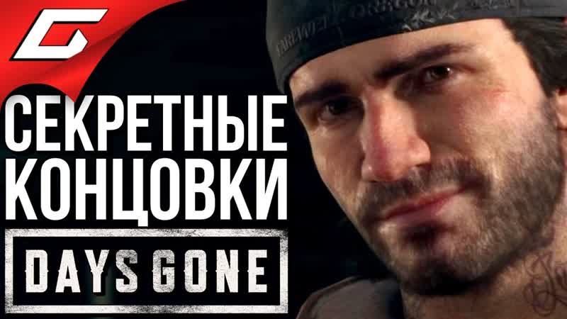 [thegideongames] days gone (жизнь после) ➤ все секретные концои [о'брайан, лиза, майк, сара]