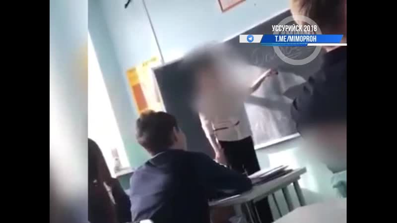 Очень плохая училка уссурийск 2018