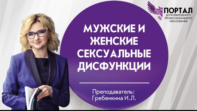 Занятие «мужские и женские сексуальные дисфункции»