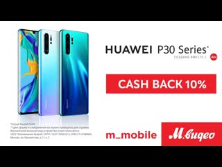 Cash back 10% на huawei p30 и p30 pro