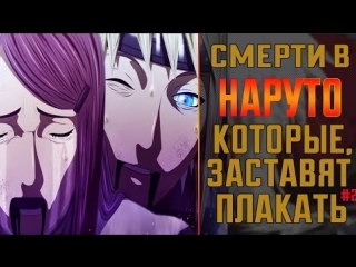 Попробуй не заплачь! #2 (смерть минато и кушины, забузы и хаку, рин )