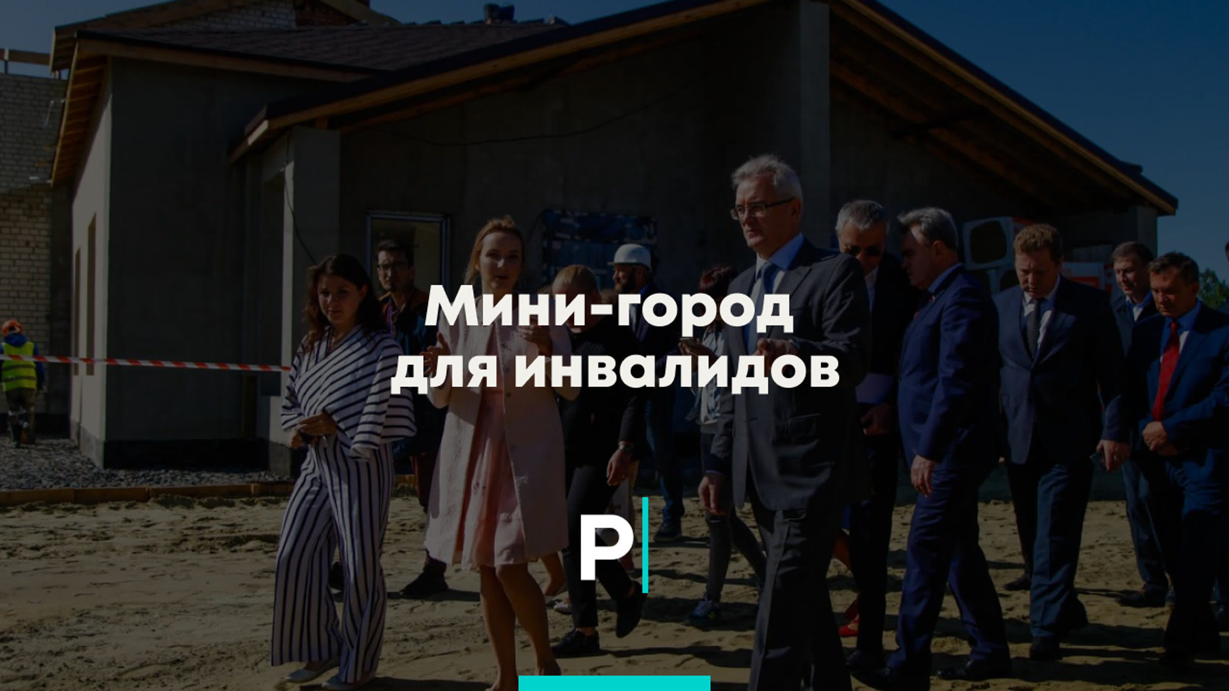 Мини город для инвалидов