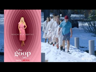 The goop lab 2020 | 1 сезон 2 эпизод | "холодный комфорт" с вимом хофом