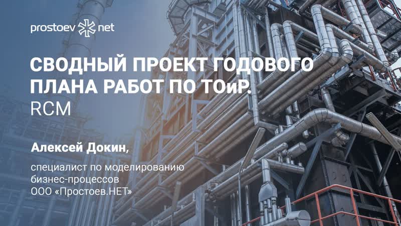 20 #на вебинаре обучение тоир сводный проект годового плана работ по тоир rcm