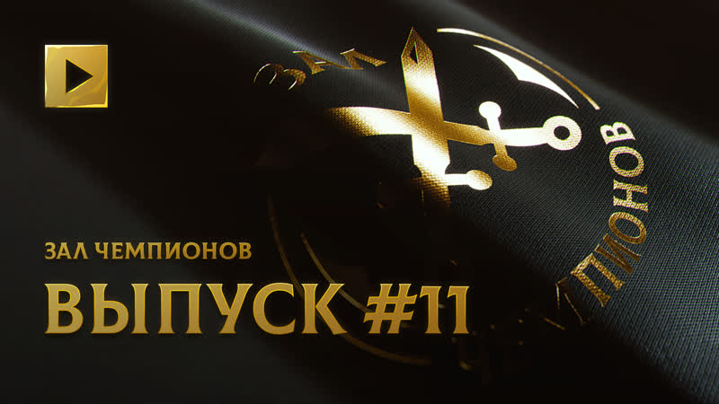 Зал чемпионов одиннадцатый выпуск @ the international 2021