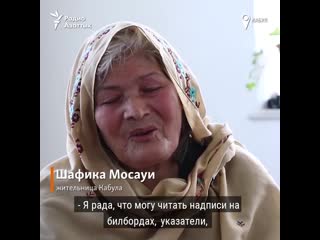 История 63 летней афганки, которая заново учится читать и писать