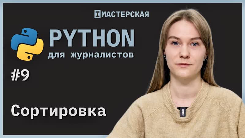 Python для начинающих | урок 9 – сортироа