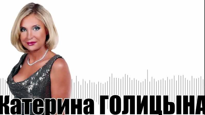 Катерина голицына понарошку премьера 2020 года
