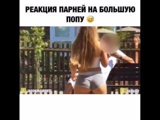 Пранки на большую попу на улице девушка ходит и на неё все смотрят видеочат убежал(