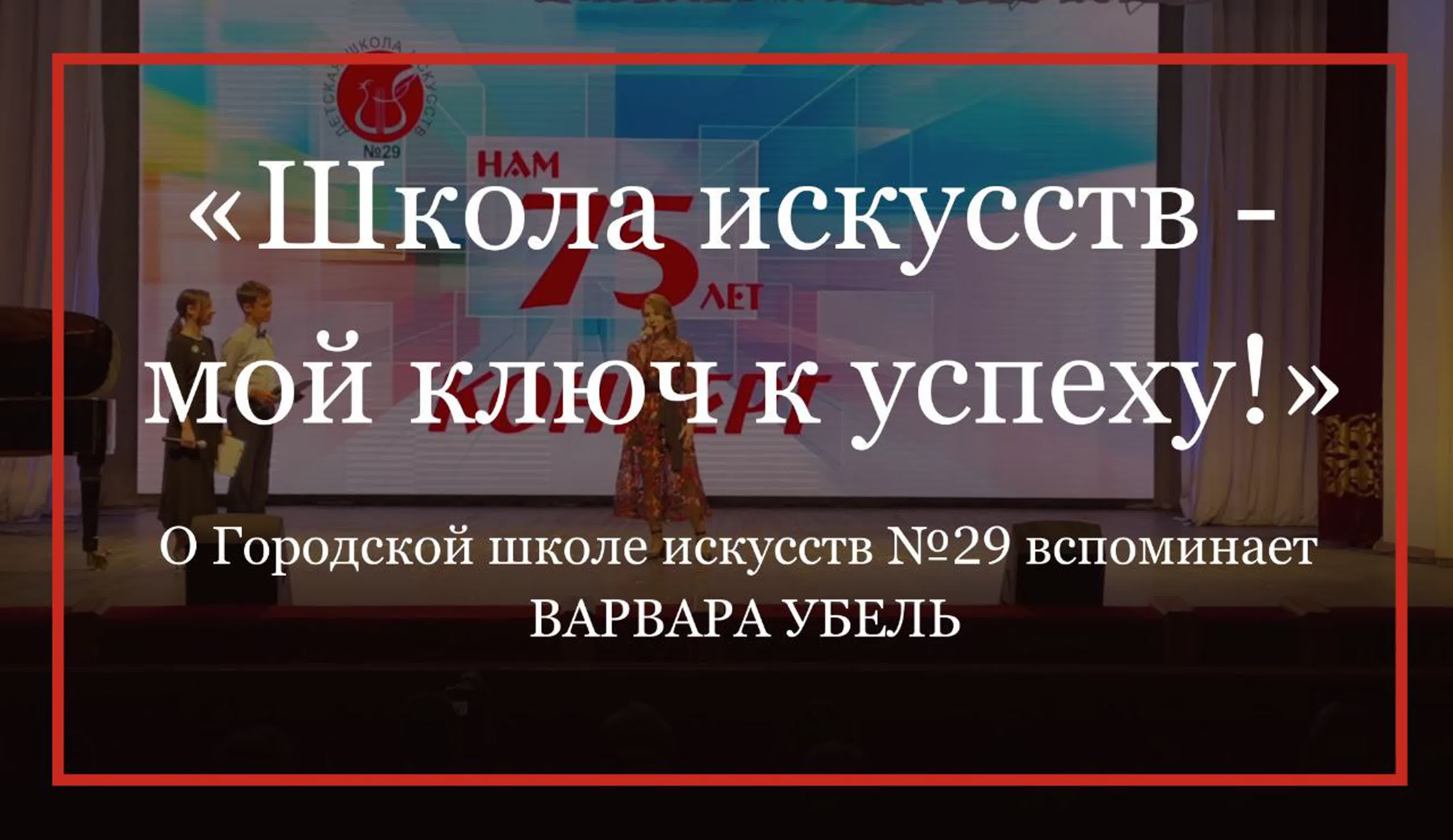 «школа искусств мой ключ к успеху!» выпуск №1 варвара убель