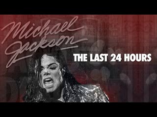 Последние 24 часа жизни майкла джексона (2019) the last 24 hours michael jackson