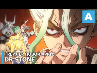 Dr stone трейлер новой арки