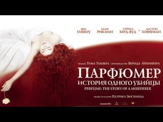 Парфюмер история одного убийцы (2006) [60 fps]