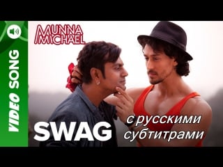 Munna michael swag (с рус субтитрами)