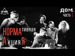 Нормативная акция\летов\пикунов\попов\ившин\маковский\поляков\кожаев (live)