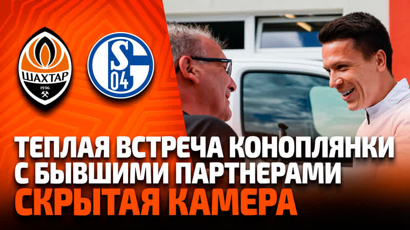 Теплая встреча бывших партнеров! скрытая камера на матче шахтер – шальке
