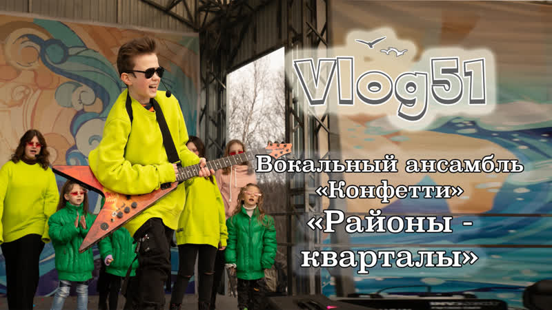 Вокальный ансамбль "конфетти" "районы кварталы"