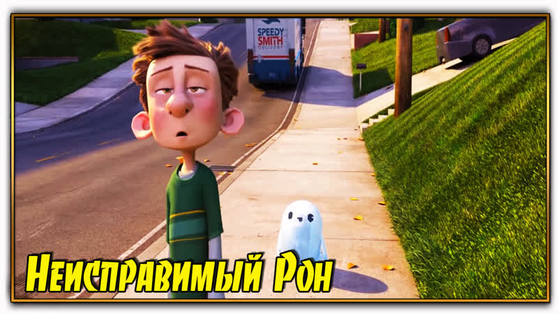 Gone porn video – Неисправимый рон/ron's gone wrong (2021)