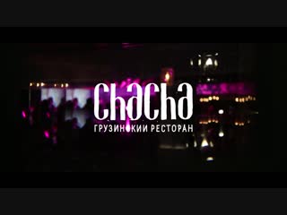 Грузинский ресторан chacha