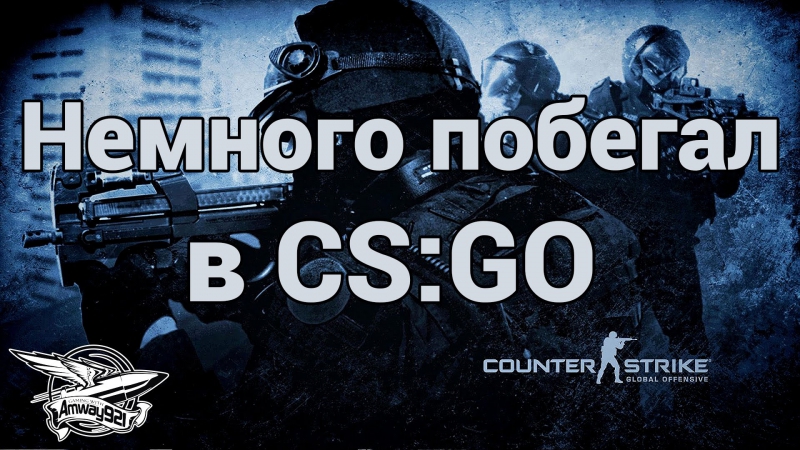 Немного побегал в csgo