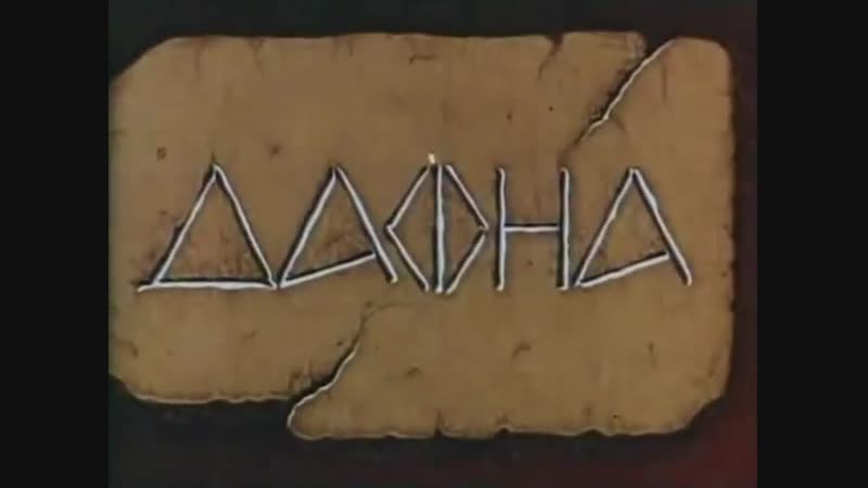 Аполлон и дафна (18+) 3 й фильм из серии экранизации мифов о любви (1990) анатолий петров