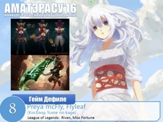 8 preya mcfly, flyleaf (косбэнд yume no kage) riven, miss fortune league of legends