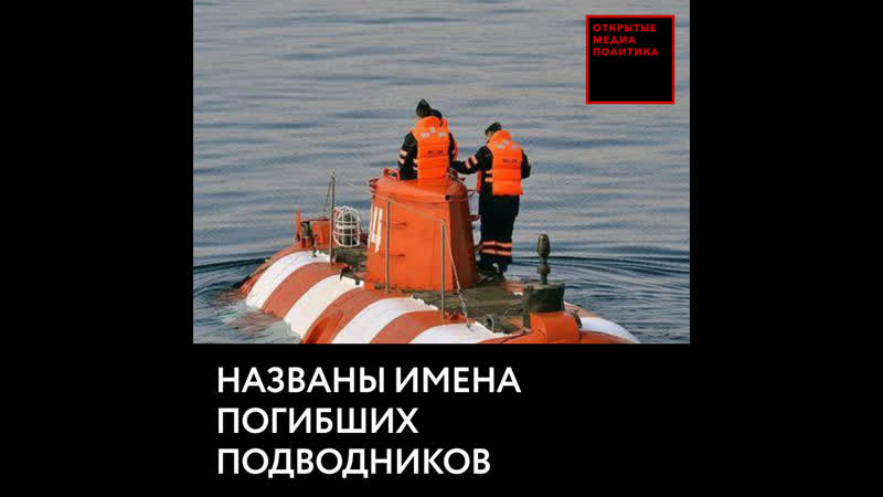 Погибшие подводники 1