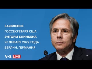 Live заявление госсекретаря сша энтони блинкена по кризису в украине