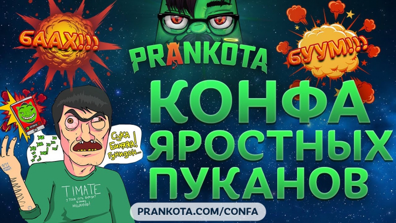 Бомбящие пуканы prankota com