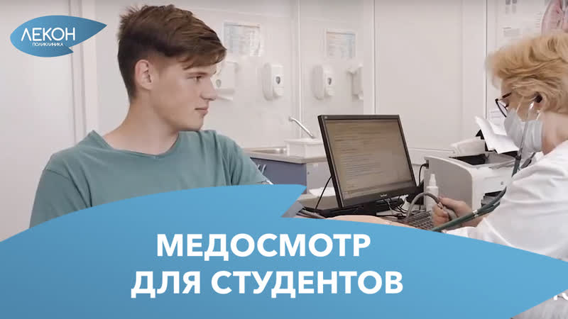 Медосмотр для студентов / поликлиника "лекон"