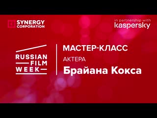 Интервью с брайаном коксом