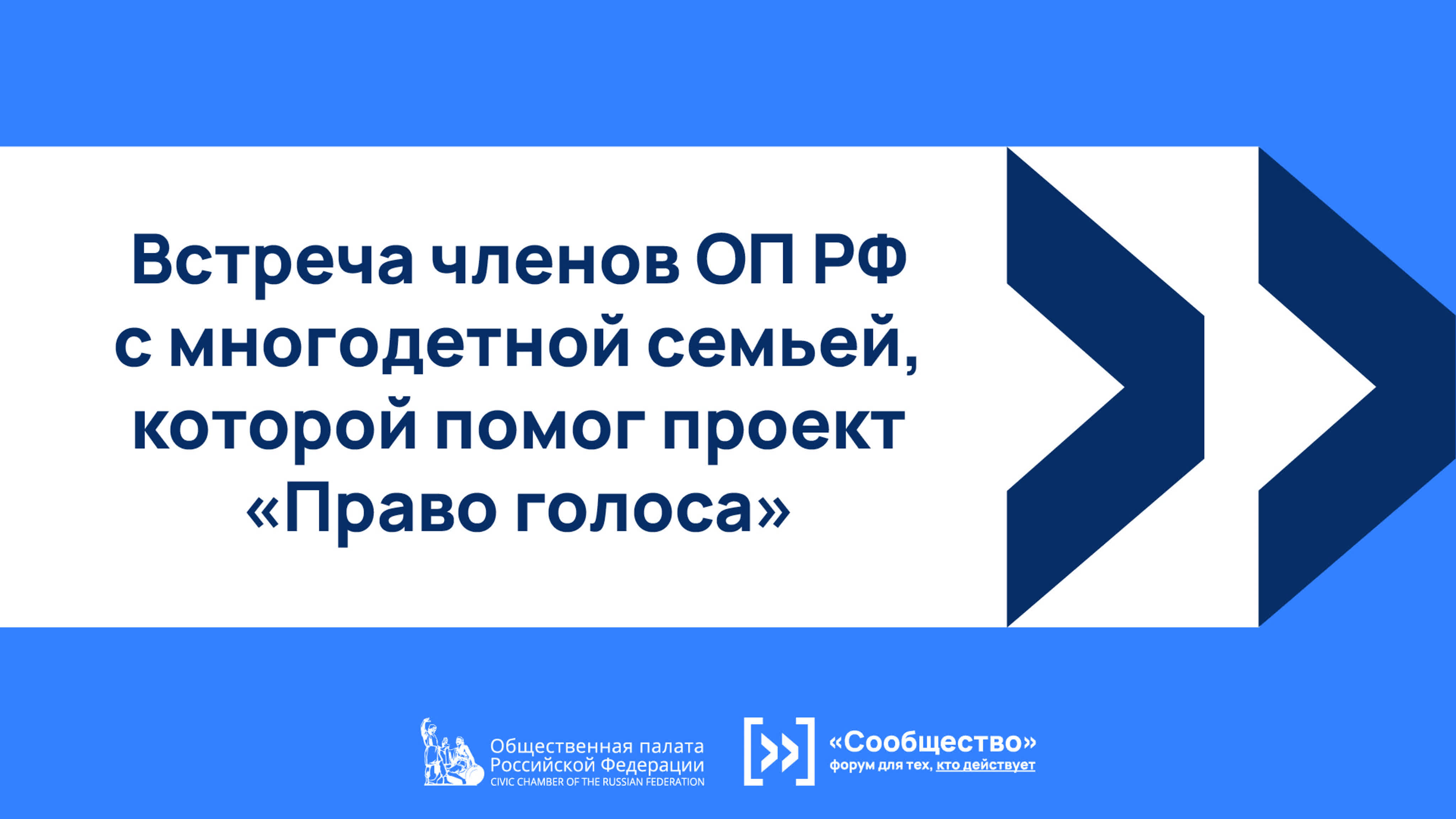 Встреча членов оп рф с многодетной семьей, которой помог проект «право  голоса» | форум «сообщество» в воронеже watch online